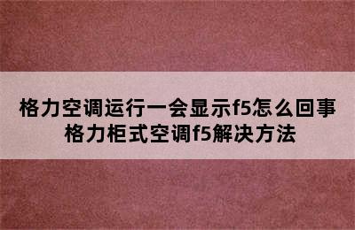 格力空调运行一会显示f5怎么回事 格力柜式空调f5解决方法